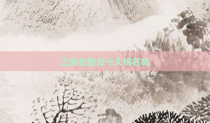三角轮胎是十大排名吗