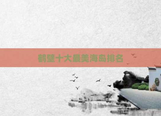 鹤壁十大最美海岛排名