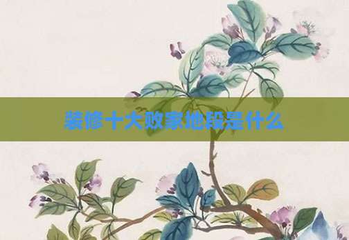 装修十大败家地段是什么