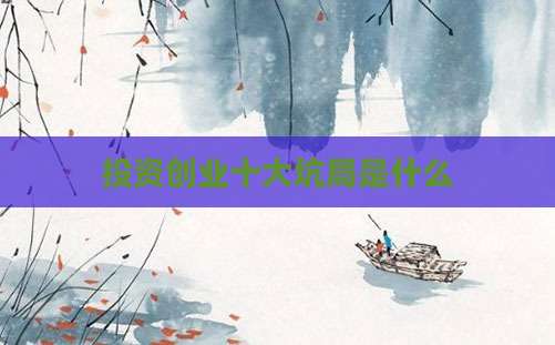 投资创业十大坑局是什么
