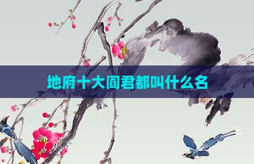 地府十大阎君都叫什么名