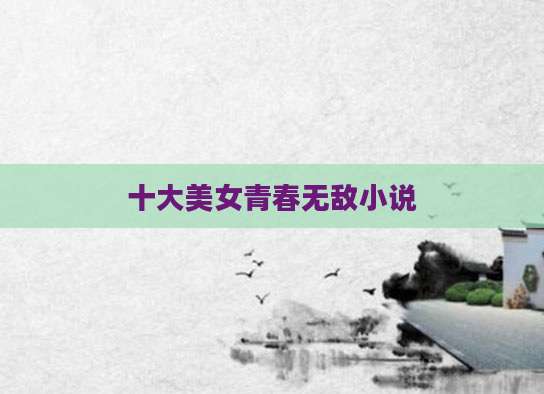 十大美女青春无敌小说