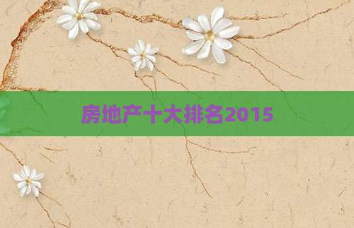 房地产十大排名2015