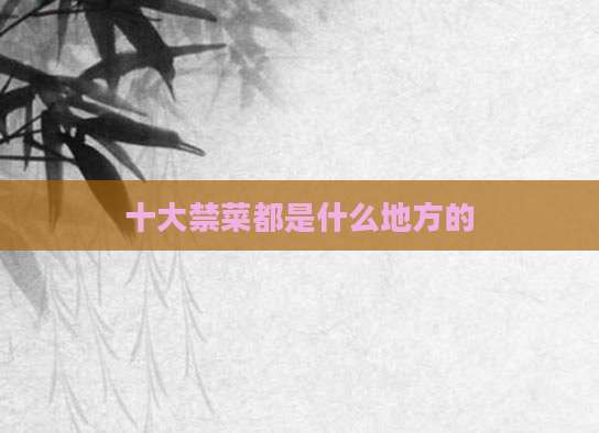 十大禁菜都是什么地方的