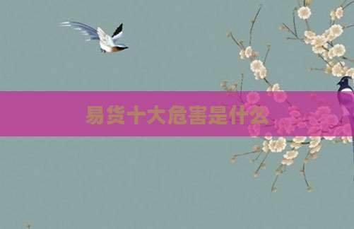 易货十大危害是什么