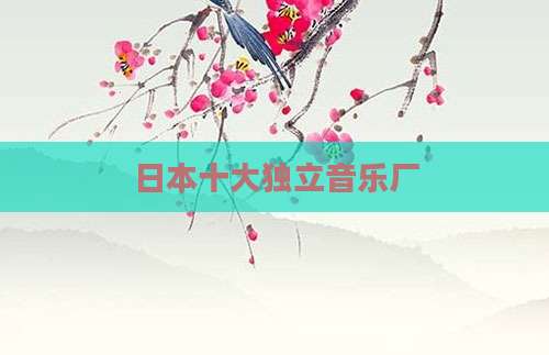 日本十大独立音乐厂
