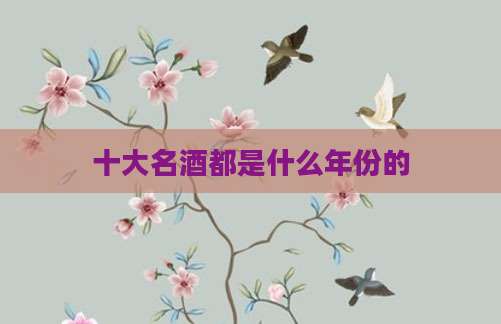 十大名酒都是什么年份的