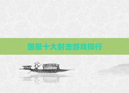 国服十大射击游戏排行