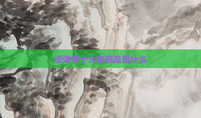 遗传学十大发现是指什么