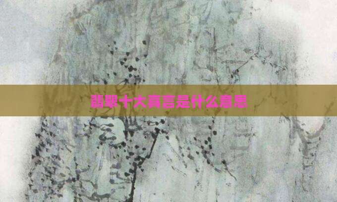 翡翠十大真言是什么意思