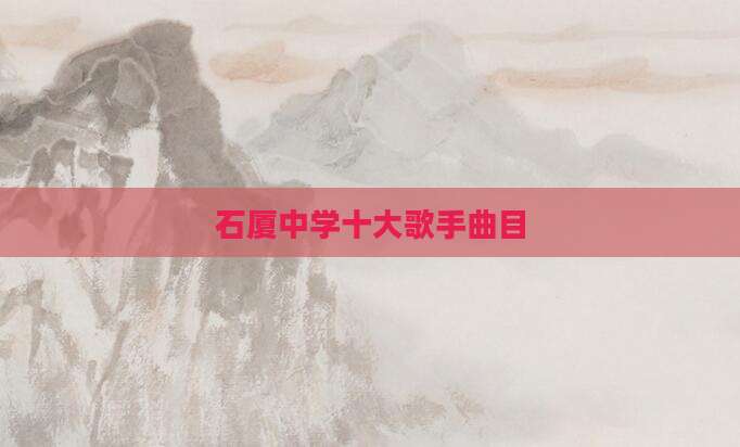 石厦中学十大歌手曲目