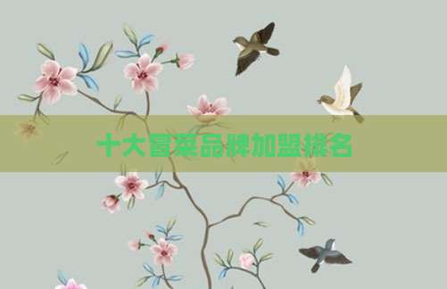 十大冒菜品牌加盟排名