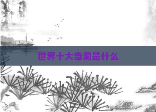 世界十大奇洞是什么