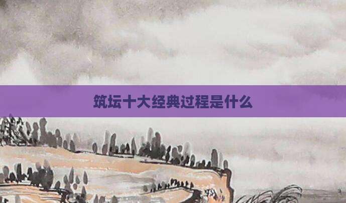 筑坛十大经典过程是什么