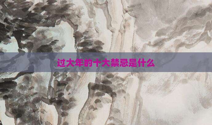 过大年的十大禁忌是什么