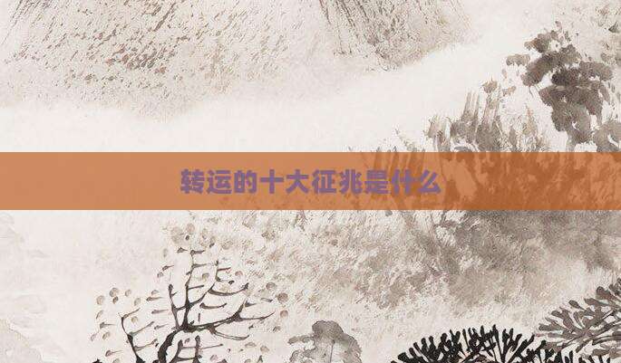转运的十大征兆是什么