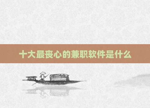 十大最丧心的兼职软件是什么