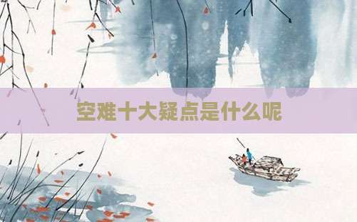 空难十大疑点是什么呢