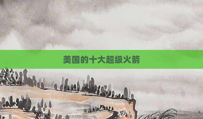 美国的十大超级火箭
