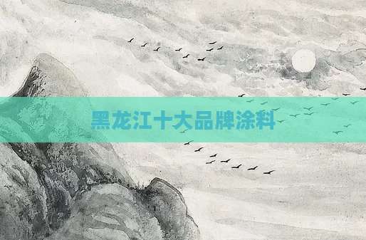 黑龙江十大品牌涂料