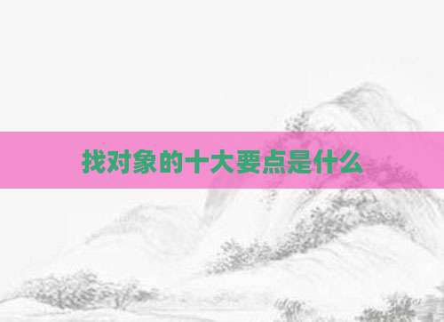 找对象的十大要点是什么