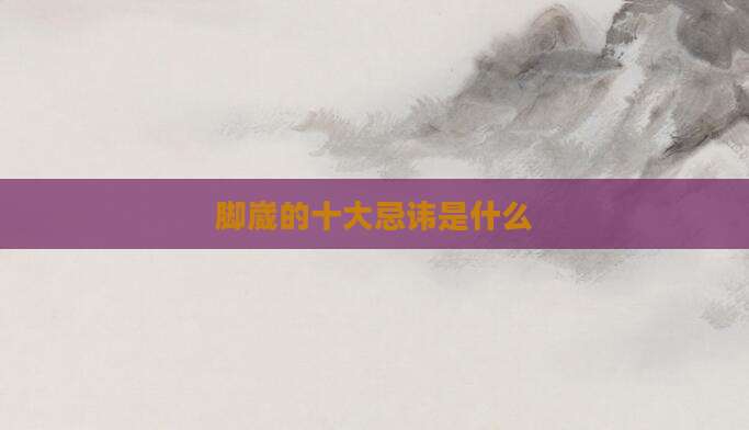 脚崴的十大忌讳是什么