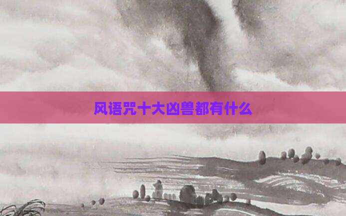 风语咒十大凶兽都有什么