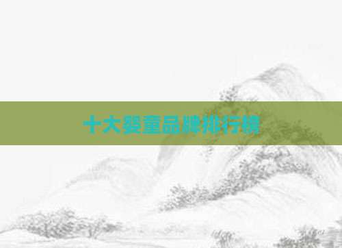 十大婴童品牌排行榜
