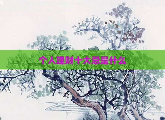 个人理财十大忌是什么