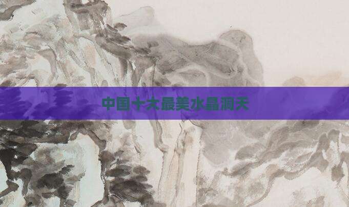 中国十大最美水晶洞天