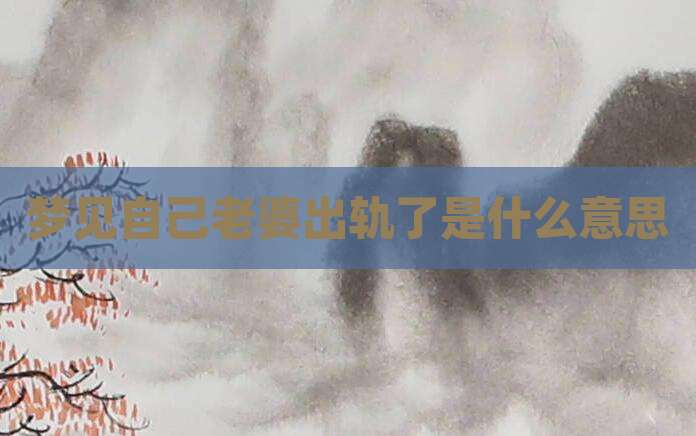 梦见自己老婆出轨了是什么意思