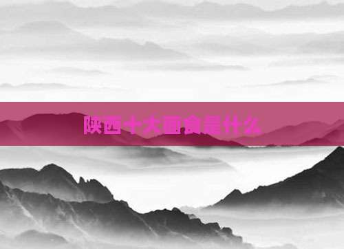 陕西十大面食是什么