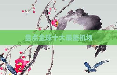 盘点全球十大最差机场