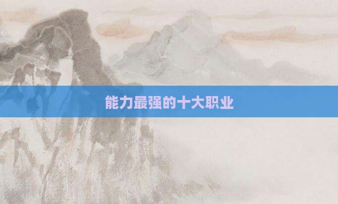 能力最强的十大职业