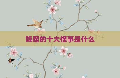 降魔的十大怪事是什么