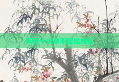 乔丹十大单手篮球排名