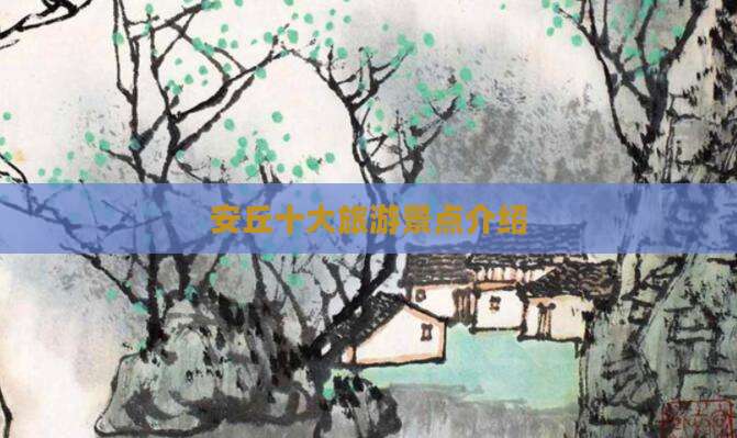 安丘十大旅游景点介绍
