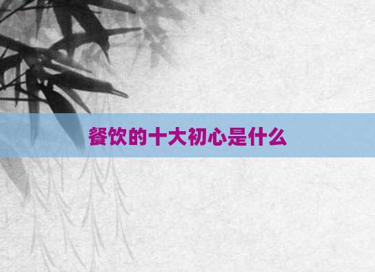 餐饮的十大初心是什么