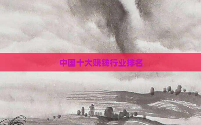 中国十大赚钱行业排名