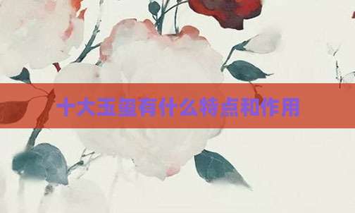 十大玉玺有什么特点和作用