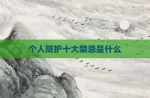 个人防护十大禁忌是什么