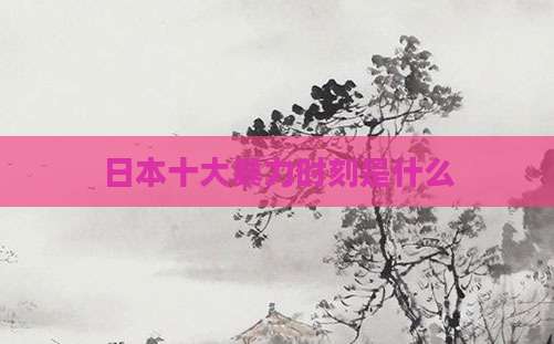 日本十大暴力时刻是什么