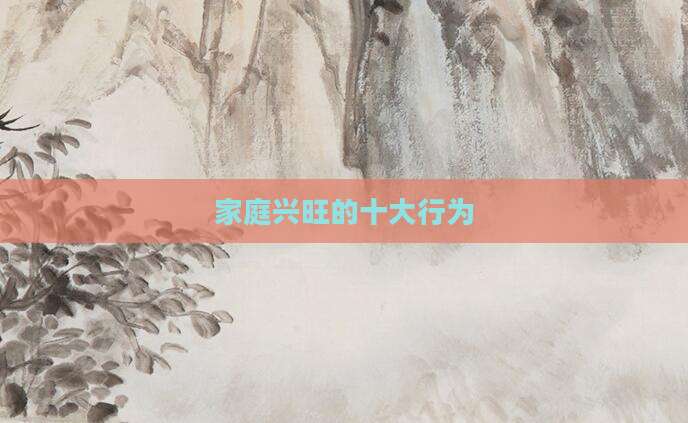 家庭兴旺的十大行为