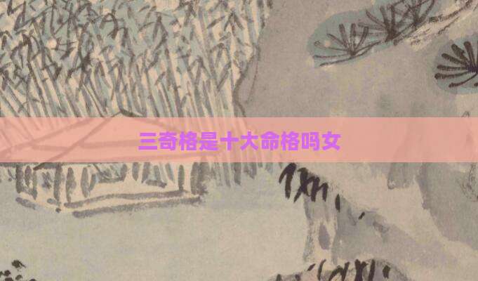 三奇格是十大命格吗女