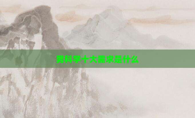 男科学十大需求是什么
