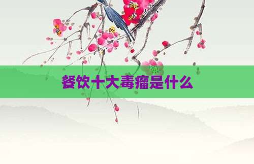 餐饮十大毒瘤是什么
