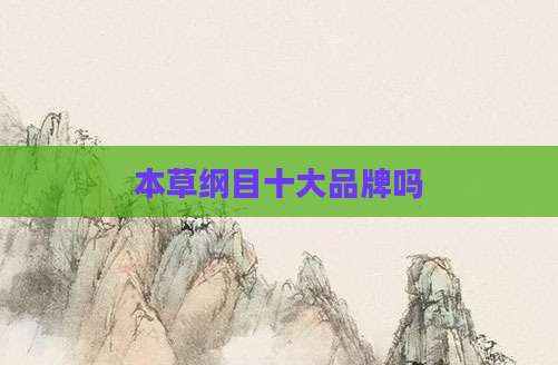 本草纲目十大品牌吗