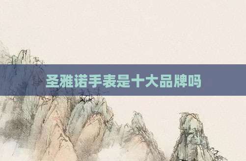 圣雅诺手表是十大品牌吗