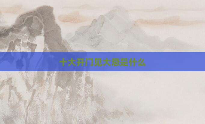 十大开门见大忌是什么