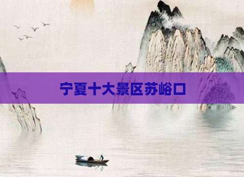 宁夏十大景区苏峪口